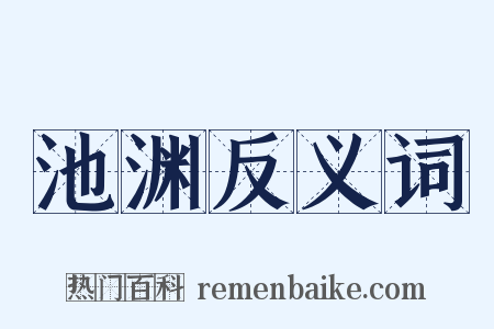 池渊反义词是什么意思的图片